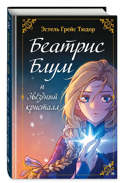 Беатрис Блум и Звездный кристалл. Книга 2 - фото 3