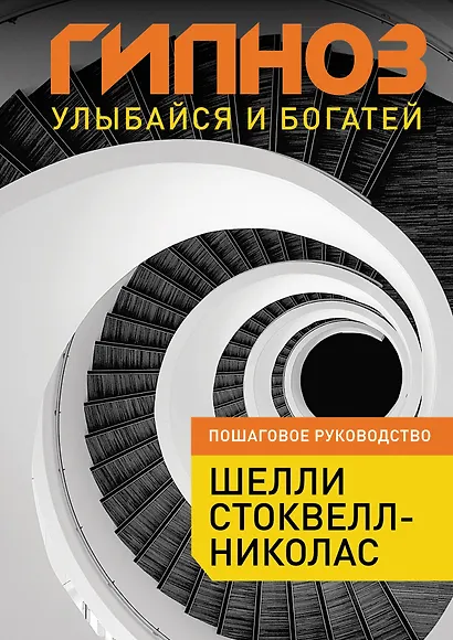 Гипноз : Улыбайся и богатей - фото 1