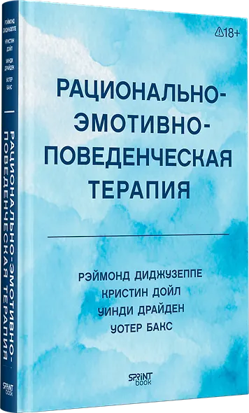 Рационально-эмотивно-поведенческая терапия - фото 3