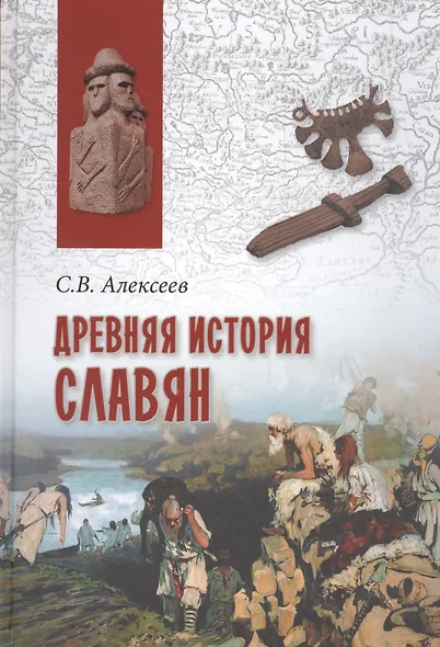 Древняя история славян - фото 1