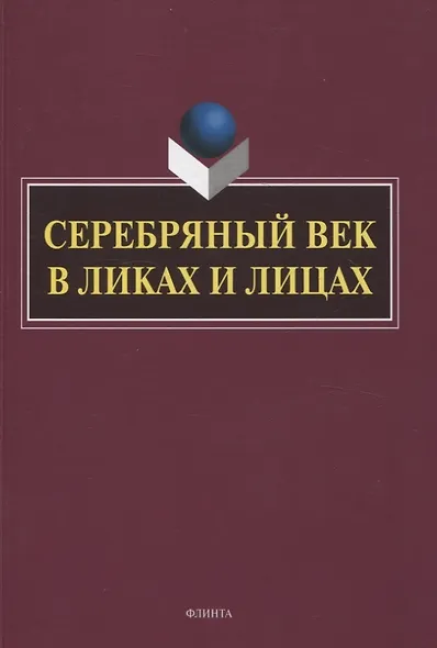 Серебряный век в Ликах и Лицах - фото 1