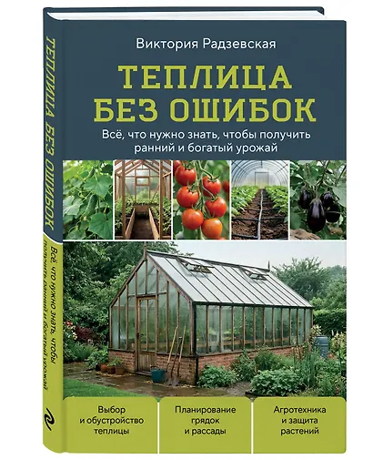 Теплица без ошибок. Все, что нужно знать, чтобы получить ранний и богатый урожай - фото 3