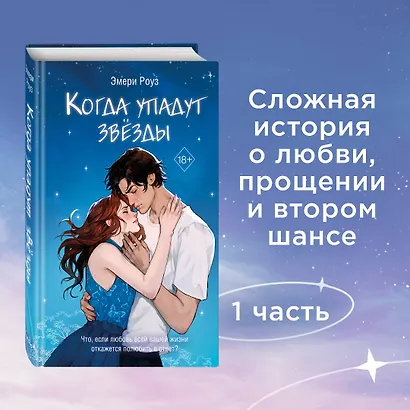 Когда упадут звёзды (#1) - фото 4