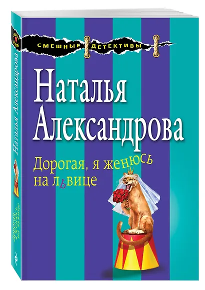 Дорогая, я женюсь на львице - фото 3