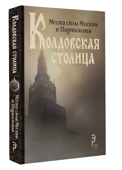 Колдовская столица. Места силы Москвы и Подмосковья - фото 3