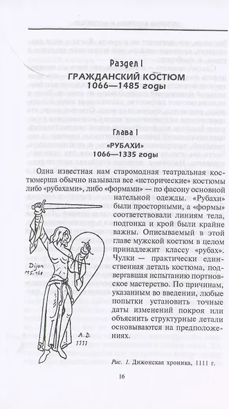История костюма и доспехов. От крестоносцев до придворных щеголей - фото 4