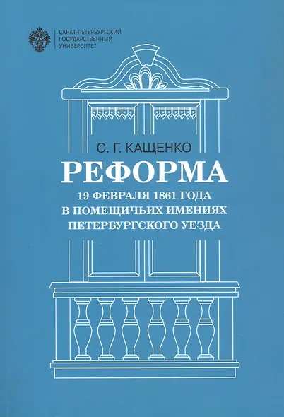 Реформа 19 февраля 1861 года в помещичьих имениях Петербургского уезда - фото 1
