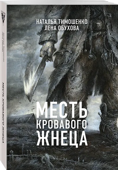 Месть Кровавого Жнеца - фото 3