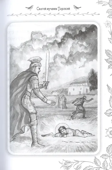 Жития святых. Истории румынского старца для детей и взрослых - фото 4