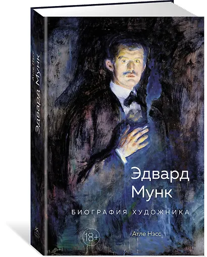 Эдвард Мунк. Биография художника - фото 2