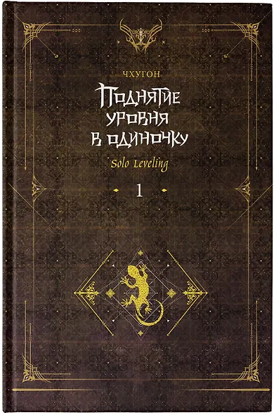 Поднятие уровня в одиночку. Книга 1 (исправленное издание) (Solo Leveling). Новелла - фото 8
