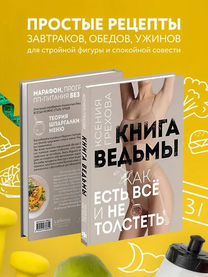 Книга ведьмы. Как есть ВСЁ и не толстеть - фото 5