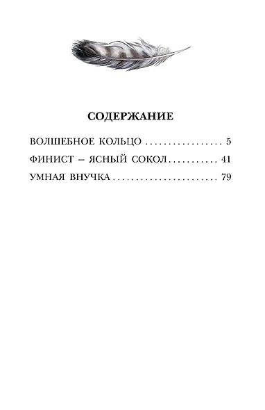 Волшебное кольцо. Сказки - фото 8