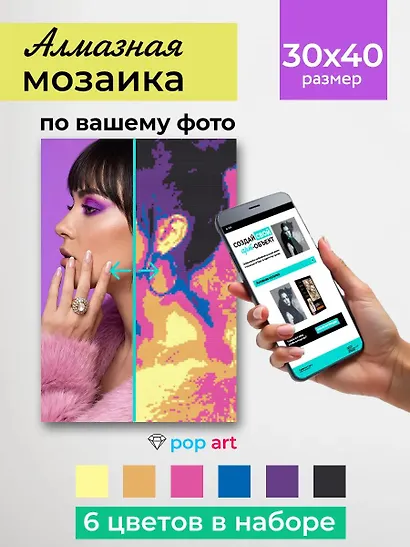 Алмазная мозаика 30х40 см. Серия "СЕЛФИКОНСТРУКТОР". 6 цветов. Поп-арт (Арт.СКА-2456) - фото 2