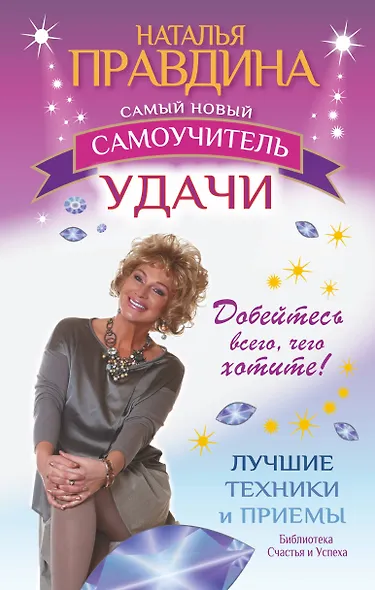 Самый новый самоучитель удачи. Добейтесь всего, чего хотите - фото 1