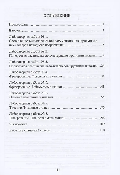 Производство товаров народного потребления из древесины. Лабораторный практикум - фото 2