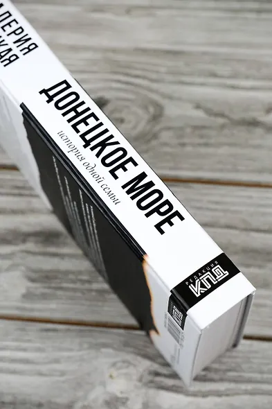 Донецкое море. История одной семьи - фото 5