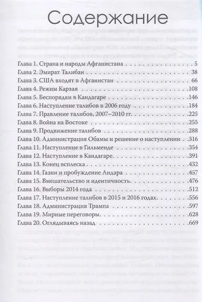 Чужая война. Америка в Афганистане - фото 3