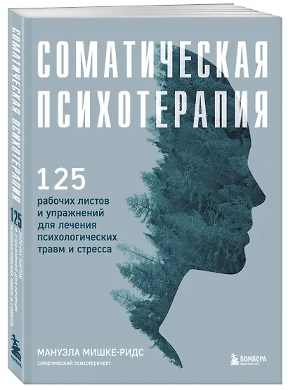 Соматическая психотерапия. 125 рабочих листов и упражнений для лечения психологических травм и стресса - фото 3