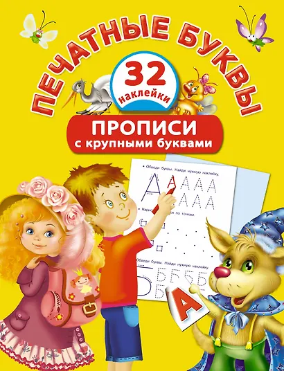 Печатные буквы. Прописи с крупными буквами и наклейками - фото 1
