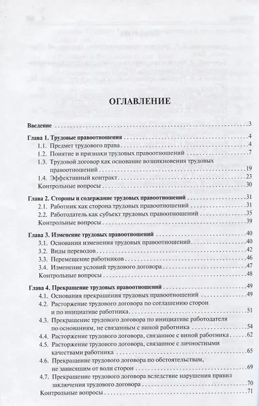 Трудовое право и трудовые правоотношения. Учебное пособие - фото 2
