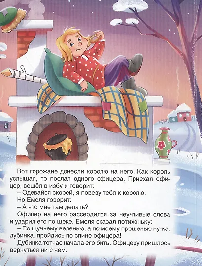 По щучьему велению. Русская народная сказка - фото 3