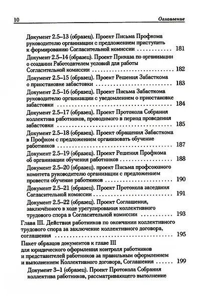 Ведение трудового спора за заключение Коллективного договора, Соглашения: справочно-методическое пособие члена профсоюза (с пакетами образцов документов) - фото 8