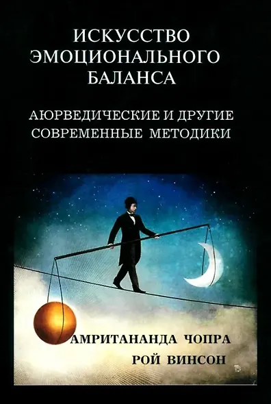 Искусство эмоционального баланса. Аюрведические и другие современные методики - фото 1