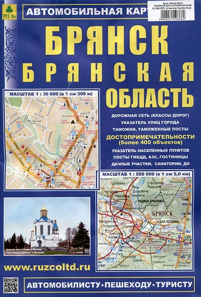 Брянск. Брянская область. Автомобильная карта (с достопримечательностями) - фото 1