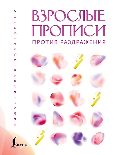 Взрослые прописи против раздражения - фото 1