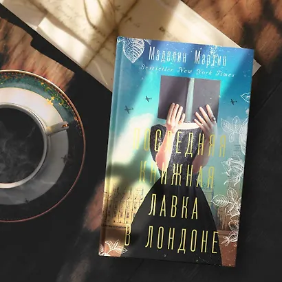 Последняя книжная лавка в Лондоне - фото 3