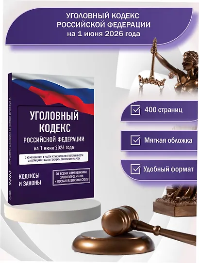 Уголовный кодекс Российской Федерации на 1 июня 2026 года. Со всеми изменениями, законопроектами и постановлениями судов - фото 4