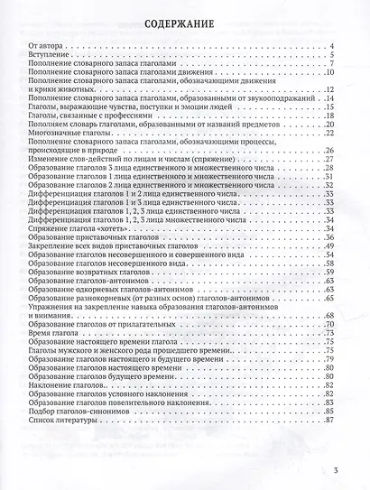 Развитие речи дошкольников. Обогащение словаря детей 5-7 лет глаголами: пособие для работы логопеда - фото 3