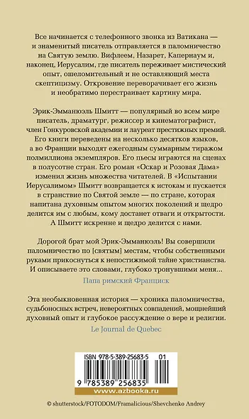 Испытание Иерусалимом: Путешествие на Святую землю - фото 2