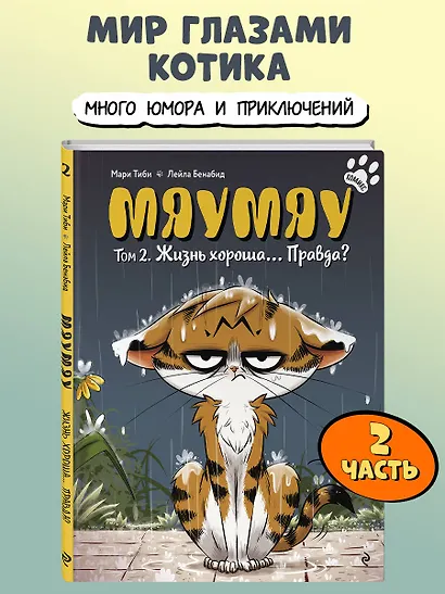Мяумяу. Том 2. Жизнь хороша… Правда? - фото 4