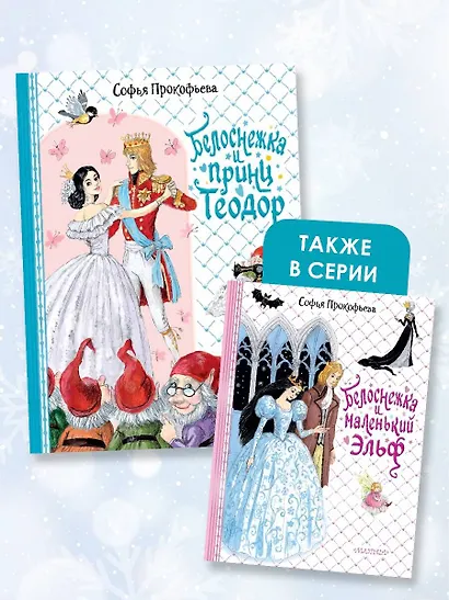 Белоснежка и принц Теодор - фото 6