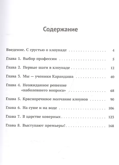 Юрий Никулин и Михаил Шуйдин: О секретах циркового юмора. О поисках злободневных клоунад, забавных пантомим. О создании уникальных комедийных персонажей - фото 2