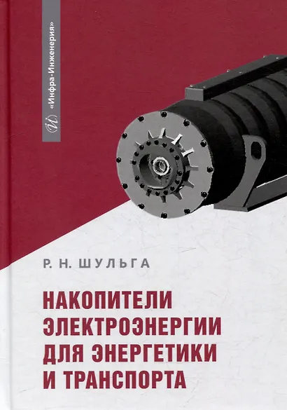Накопители электроэнергии для энергетики и транспорта: учебное пособие - фото 1
