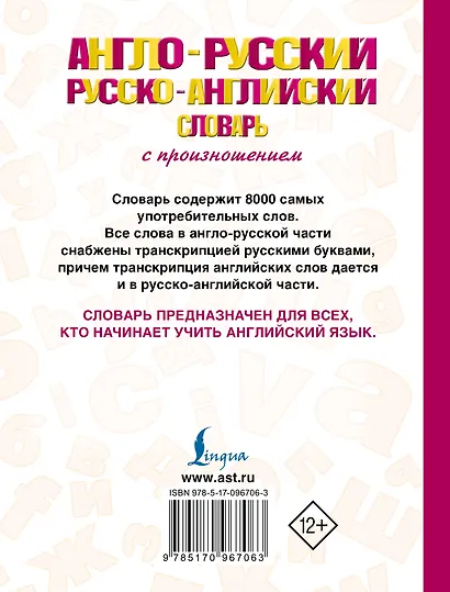 Англо-русский русско-английский словарь с произношением - фото 2