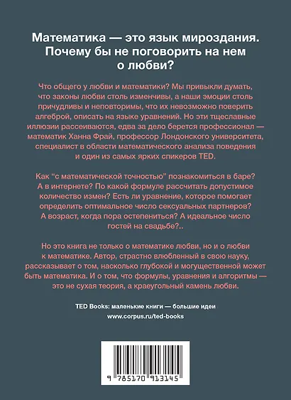 Математика любви. Закономерности, доказательства и поиск идеального решения - фото 2