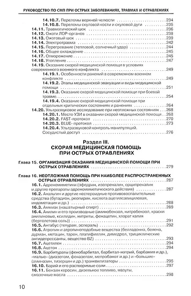 Руководство по скорой медицинской помощи при острых заболеваниях, травмах и отравлениях 3-изд. перер. и доп. - фото 6
