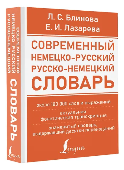 Современный немецко-русский русско-немецкий словарь (около 180 тыс. слов) - фото 3