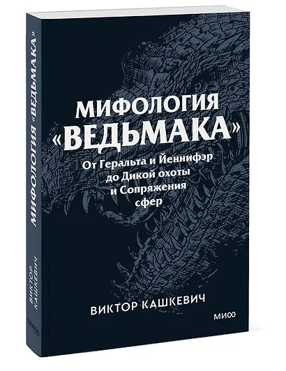 Мифология "Ведьмака". От Геральта и Йеннифэр до Дикой охоты и Сопряжения сфер. Покетбук - фото 3