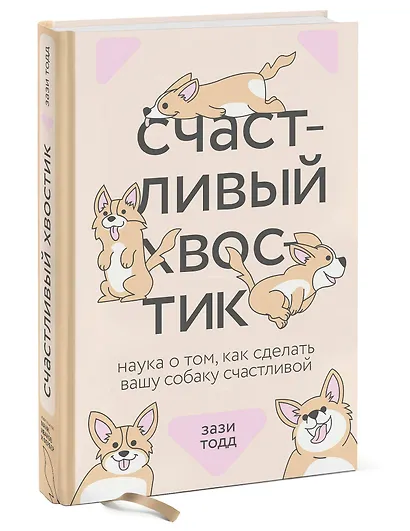 Счастливый хвостик. Наука о том, как сделать вашу собаку счастливой - фото 3