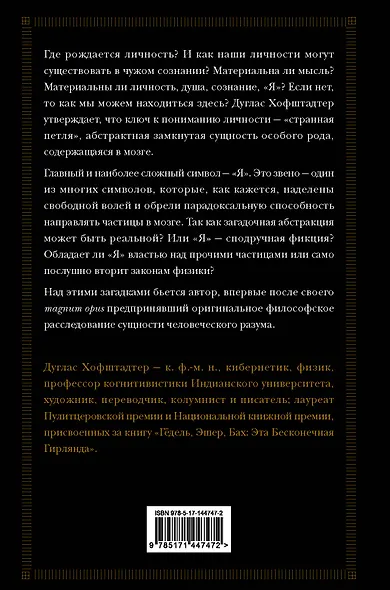 Я — странная петля - фото 2