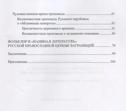 Устная и письменная словесность Русской православной церкви заграницей. Фольклор, искусство проповеди, картина мира - фото 3