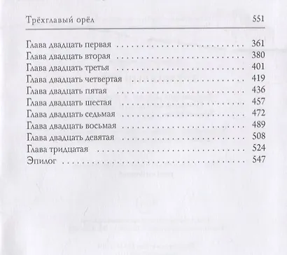 Трехглавый орел - фото 3