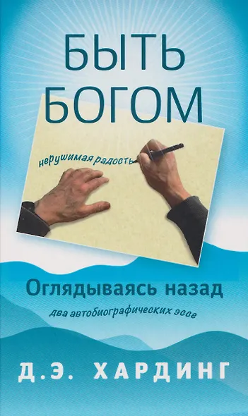 Быть Богом. Оглядываясь назад - фото 1