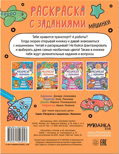 Раскраска с заданиями. Машинки - фото 2