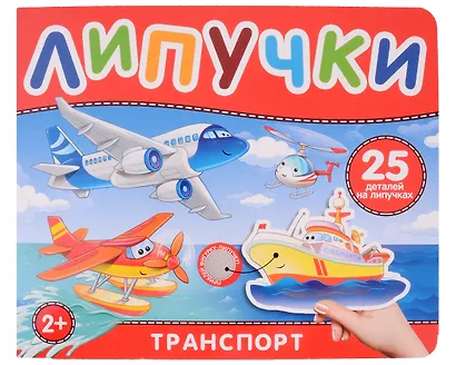Транспорт. Книга с липучками - фото 1